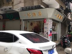-一杯潮茶·专注潮汕茶饮(十二中创始店)