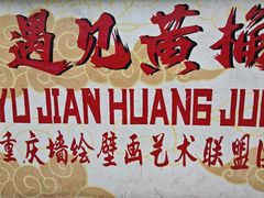 -黄桷坪涂鸦艺术街