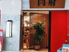 门面-闫府私房菜·百年鲁菜(恒隆店)