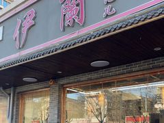 -伊兰津范儿