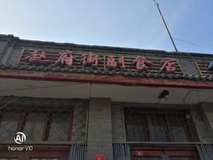 -赵府街副食店