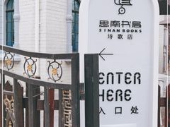 -思南书局·诗歌店