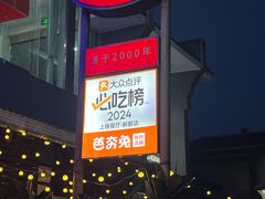 -芭夯兔·兔肉汤锅(新都店)