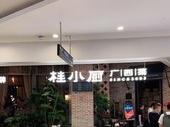 -桂小厨广西菜(万象城店)