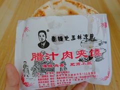 腊汁肉夹馍-秦镇史玉林凉皮(翡丽城店)