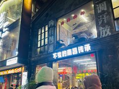 -老三样·旧食新味(万寿宫店)