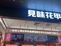 -见味花甲(福田coco park店)