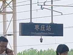 -枣庄站