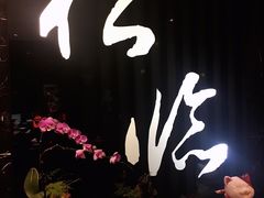 -松临·铁板烧&Omakase(神农店)