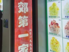 -东郊第一家