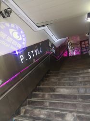 -P.STYLE 派斯造型