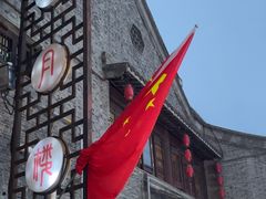 -留芳·文旅古月楼(老街店)