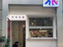 门面-Jeans Coffee牛仔裤咖啡
