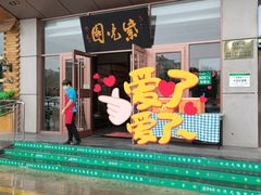 门面-紫光园(燕郊总店)