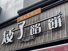 -矮子馅饼(大成路店)