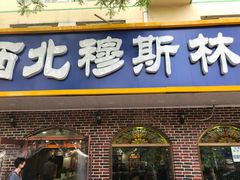 门面-西北朗益和穆斯林餐厅