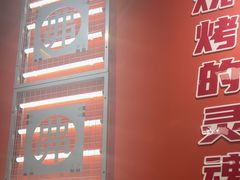 -许哥东北烧烤·铁丳烤串·宫后夹肉(繁花中心店)