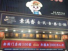 -素满香·食养自助(建邺万达店)