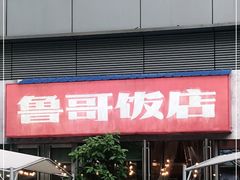门面-鲁哥饭店(富兴店)