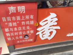 门面-潘太师炸鸡腿(中茵海华广场店)