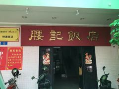 门面-腰记饭店(龙源路店)