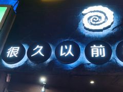 门面-很久以前羊肉串(打浦路店)