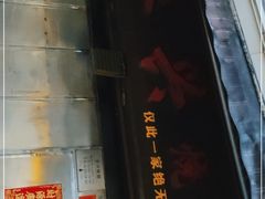 -永兴烧腊