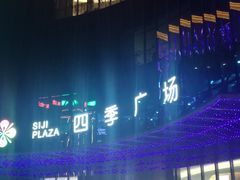 -四季广场 (东坑镇店)