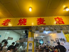 门面-海汇源老烧麦店(东大街总店)