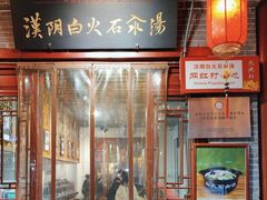 -汉阴白火石汆汤