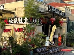 -吴越荣记苏州菜·松鼠桂鱼(月光码头店)