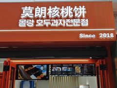 -莫朗核桃饼(虹泉路店)