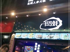 门面-千岛蚝高压锅生蚝·人参火锅(白云万达店)