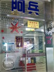 -阿兵荣辉美容理发有限公司