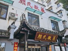 -颜氏徽菜(十八年老店)