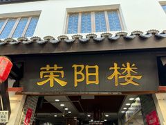 -荣阳楼(山塘街店)