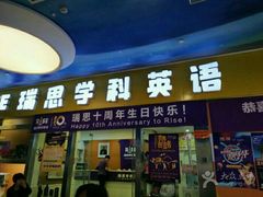 -瑞思少儿中心·少儿英语素养启蒙(勒泰直营校区)