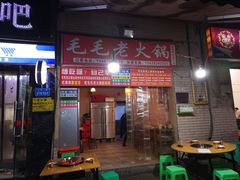 门面-毛毛老火锅(八年观音桥店)