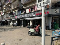 -福屿鲜捞小吃·捞化(福屿总店)