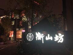-徐家汇源景区-衡山坊