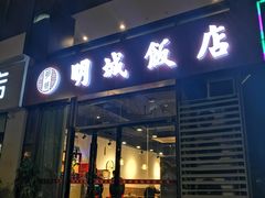门面-明城饭店(万科九都荟店)