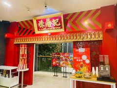 门面-禄鼎记·多口味酸菜鱼(侨鑫店)