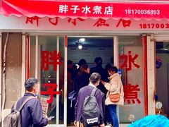 -胖子水煮(铁路三村无任何分店)