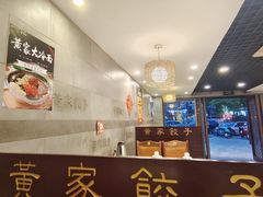-黄家饺子东北特色菜馆(湖滨商业街店)