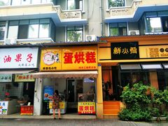 门面-易老大蛋烘糕(奎星楼总店)