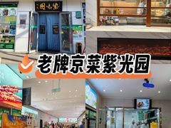 -紫光园·烤鸭·北京菜(团结湖店)
