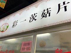 门面-万家邻里彩香菜市场