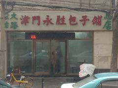 门面-津门永胜包子铺(哈尔滨道总店)