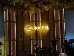 -不二·民谣音乐餐吧(长沙店)