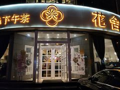 门面-花舍·新派粤菜·西餐·下午茶(亚运村·鸟巢店)
